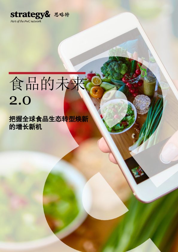 食品的未来2.0 把握全球食品生态转型焕新的增长新机