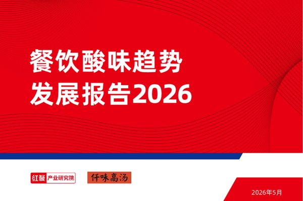 餐饮酸味趋势发展报告2026