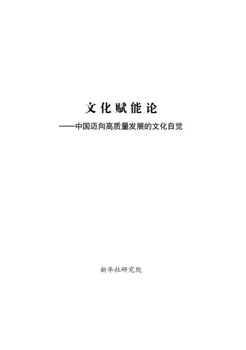 文化赋能论——中国迈向高质量发展的文化自觉