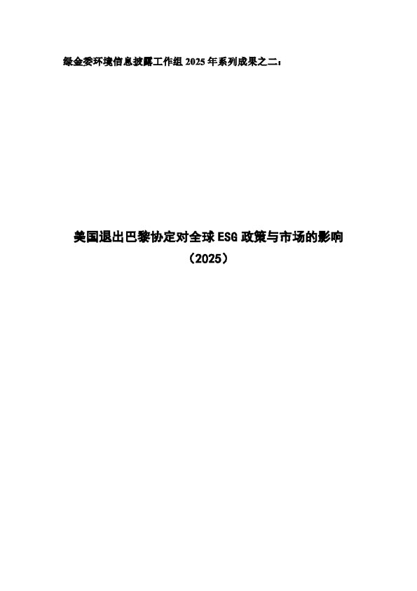 美国退出巴黎协定对全球ESG政策与市场的影响(2025)