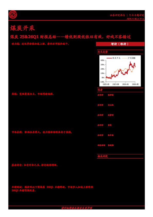 煤炭25、26Q1财报总结:绩优则股优依旧有效,好戏不容错过