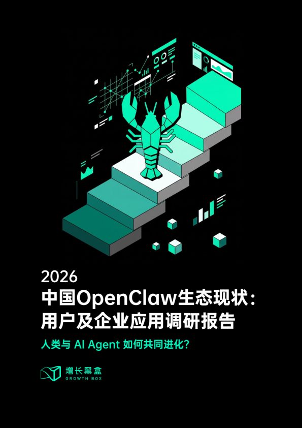 2026中国OpenClaw生态现状:用户及企业应用调研报告