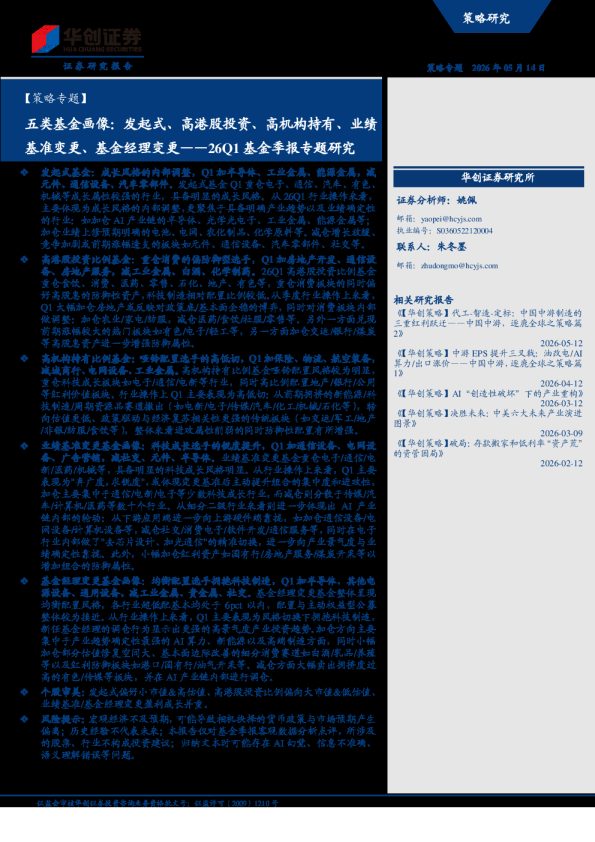 26Q1基金季报专题研究:五类基金画像:发起式、高港股投资、高机构持有、业绩基准变更、基金经理变更