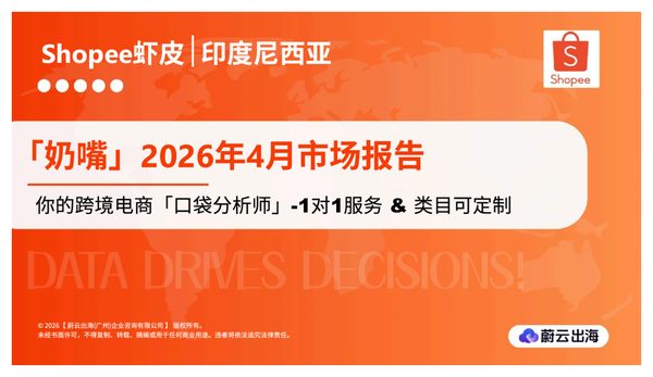 印度尼西亚 - Shopee虾皮 - 2026年 - 奶嘴 - 4月市场动态报告 - 蔚云出海