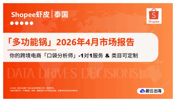 泰国_Shopee虾皮_2026年_多功能锅_4月市场动态报告_蔚云出海