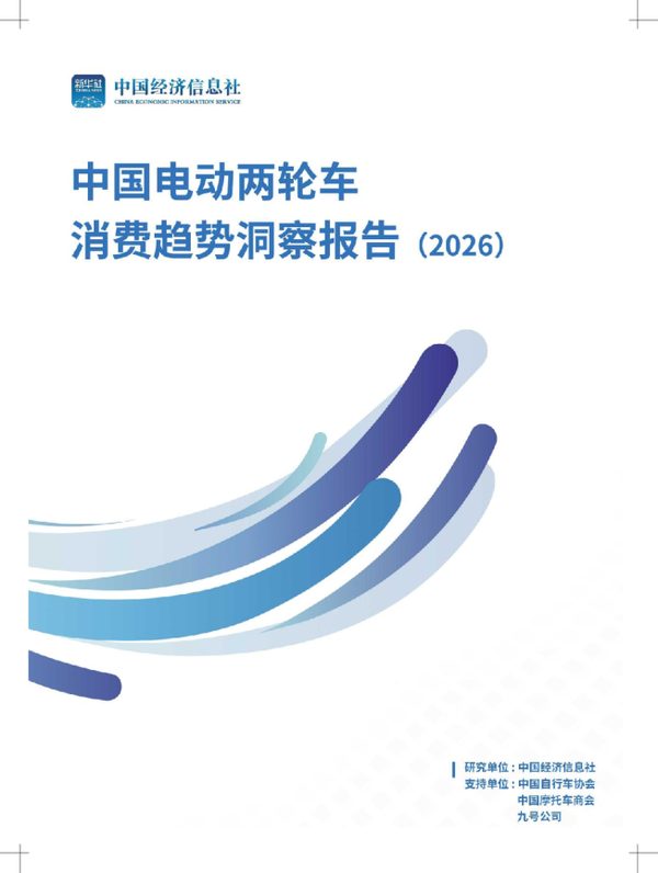 中国电动两轮车消费趋势洞察报告2026