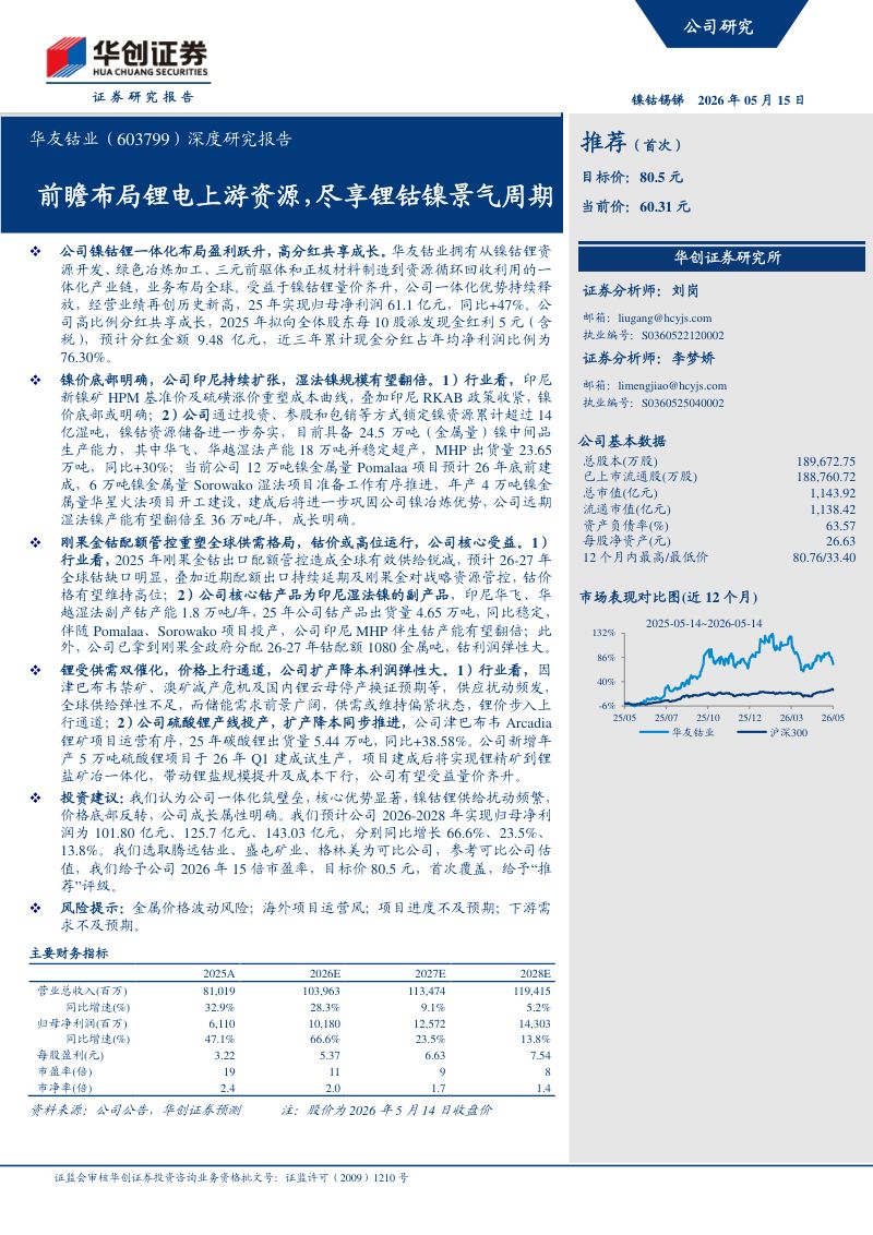 深度研究报告前瞻布局锂电上游资源,尽享锂钴镍景气周期