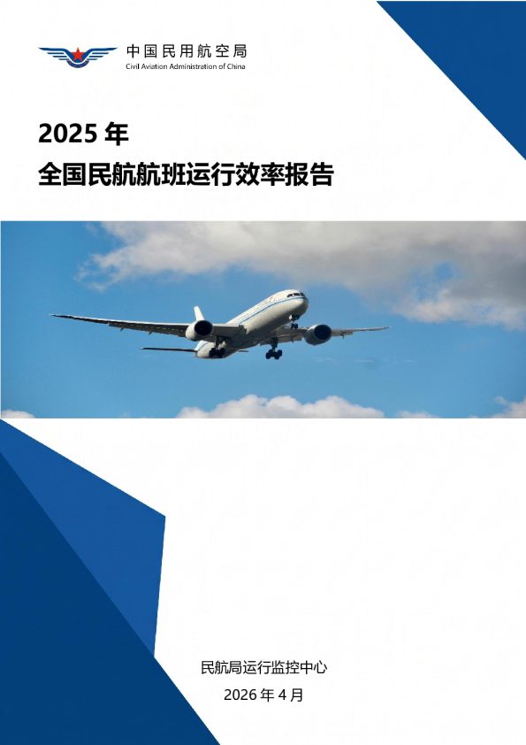 2025年全国民航航班运行效率报告