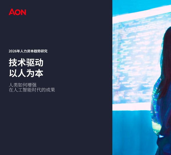 2026年人力资本趋势研究