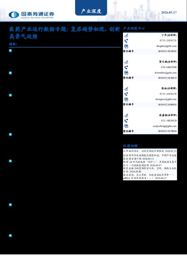 医药产业运行数据专题:复苏趋势初现,创新高景气延续