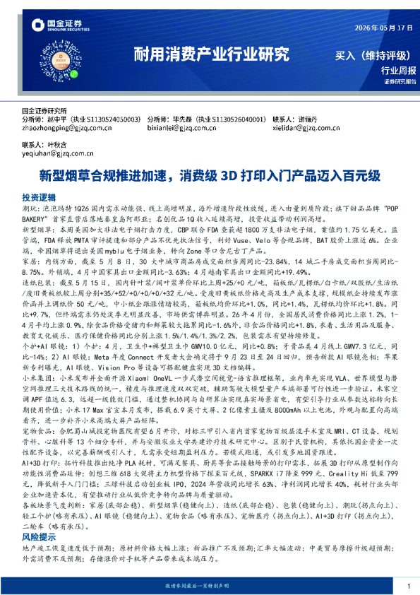 耐用消费产业行业研究：新型烟草合规推进加速，消费级3D打印入门产品迈入百元级