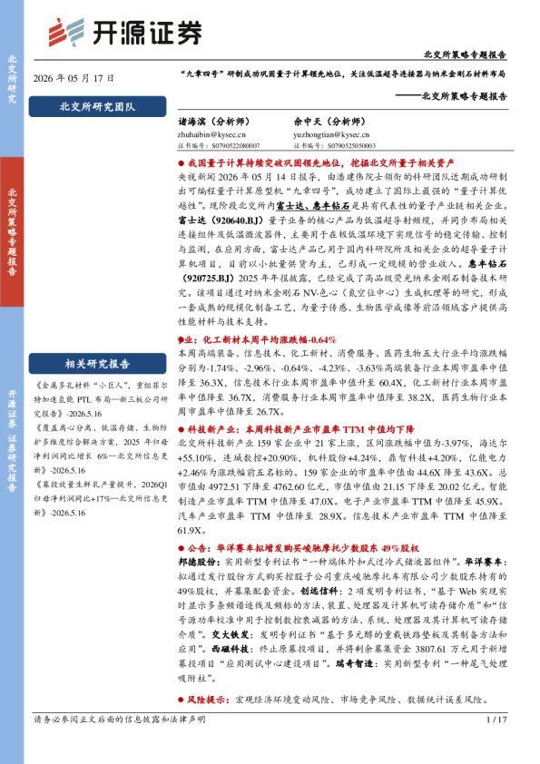 北交所策略专题报告:“九章四号”研制成功巩固量子计算领先地位,关注低温超导连接器与纳米金刚石材料布局