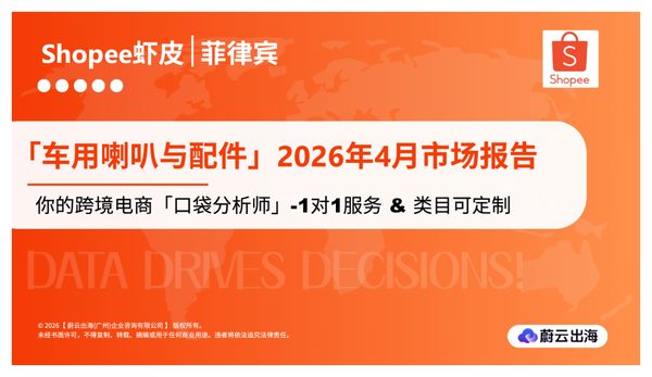 菲律宾 - Shopee虾皮 - 2026年 - 车用喇叭与配件 - 4月市场动态报告 - 蔚云出海