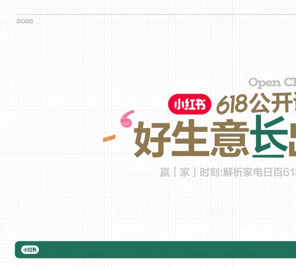 618公开课:好生意长出来:赢「家」时刻:解析家电日百618增长密码