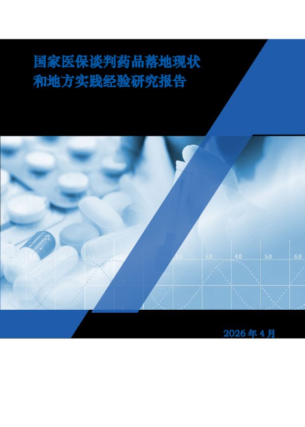 2025国家医保谈判药品落地现状和地方实践经验研究报告