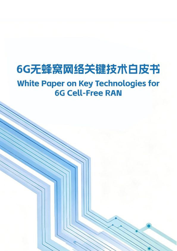 6G无蜂窝网络技术白皮书1.0
