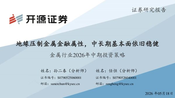 金属行业2026年中期投资策略：地缘压制金属金融属性，中长期基本面依旧稳健