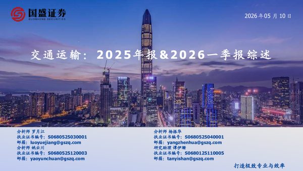 交通运输行业2025年报%一季报综述260510