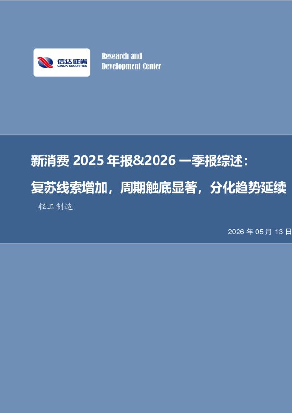 轻工制造行业：新消费2025年报%一季报综述，复苏线索增加，周期触底显著，分化趋势延续260513