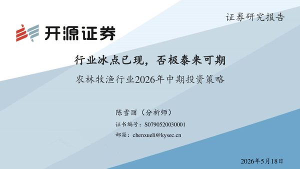农林牧渔行业2026年中期投资策略：行业冰点已现，否极泰来可期