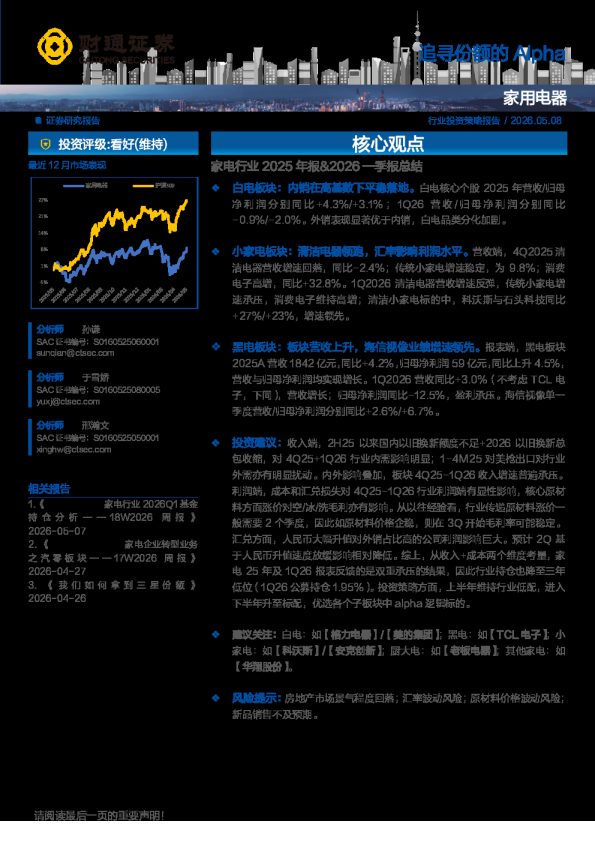 家电行业2025年报%一季报总结:追寻份额的Alpha260508