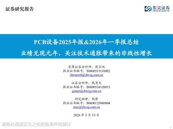 PCB设备行业2025年报%年一季报总结：业绩兑现元年，关注技术通胀带来的非线性增长260513