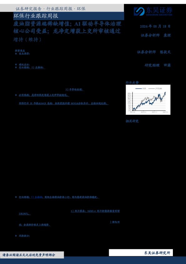 环保行业跟踪周报：废油脂资源端稀缺增值；AI驱动半导体治理核心公司受益；龙净定增获上交所审核通过
