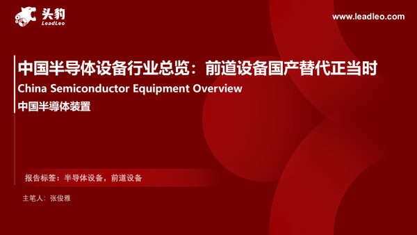 中国半导体设备行业总览：前道设备国产替代正当时