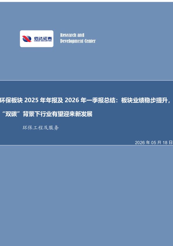 环保板块2025年年报及2026年一季报总结：板块业绩稳步提升，“双碳”背景下行业有望迎来新发展