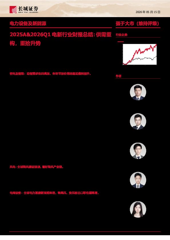 2025A%Q1电新行业财报总结：供需重构，重拾升势260515