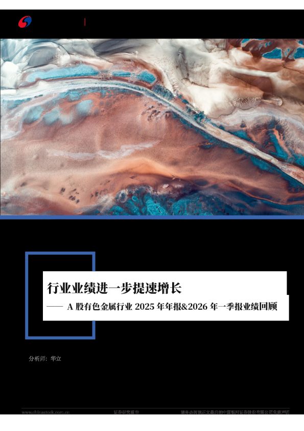 A股有色金属行业2025年年报%年一季报业绩回顾：行业业绩进一步提速增长260508