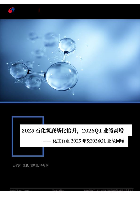 基础化工行业行业深度报告:2025石化筑底基化抬升,2026Q1业绩高增