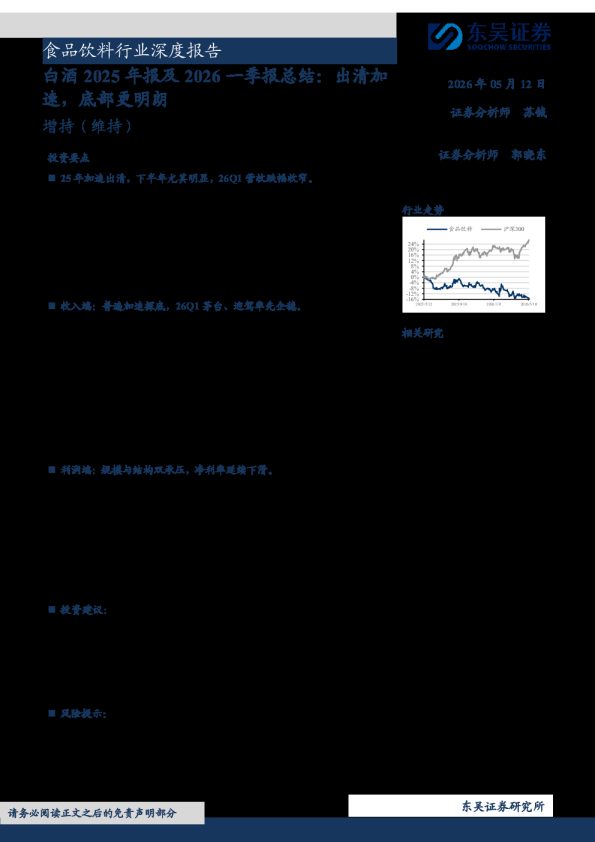 食品饮料行业深度报告:白酒2025年报及2026一季报总结,出清加速,底部更明朗
