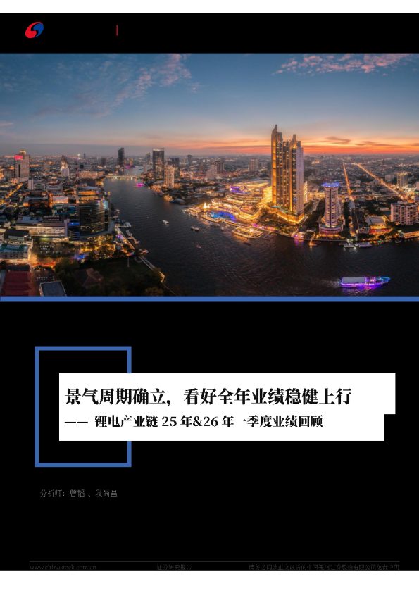 锂电产业链25&26Q1业绩回顾:景气周期确立,看好全年业绩稳健上行