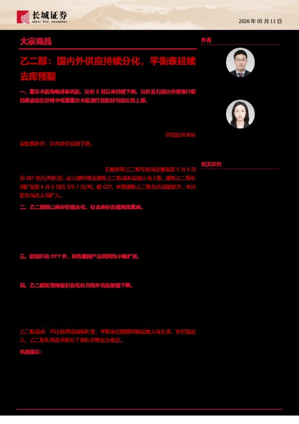 大宗商品:乙二醇,国内外供应持续分化,平衡表延续去库预期