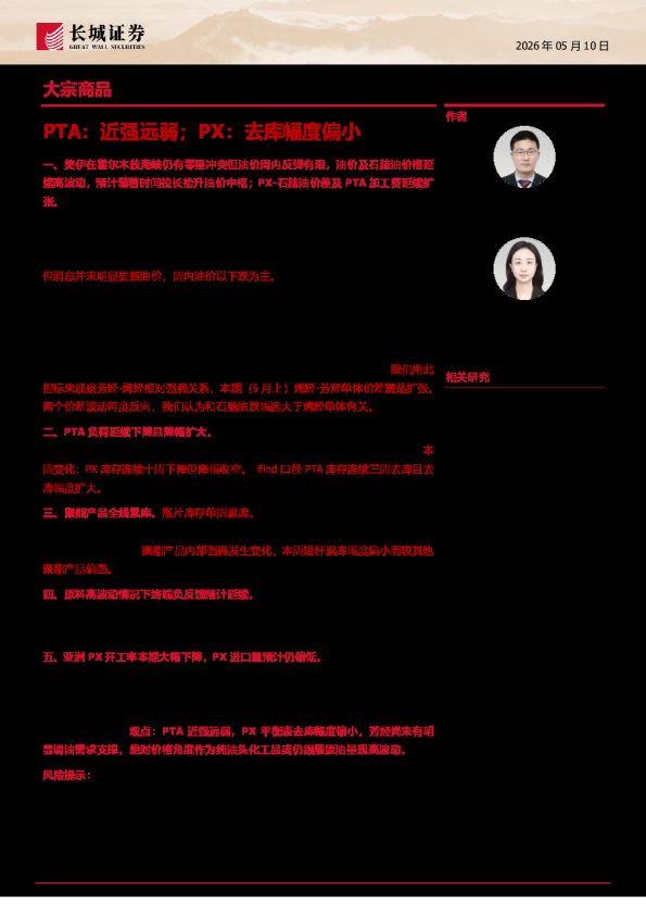 大宗商品:PTA,近强远弱;PX,去库幅度偏小