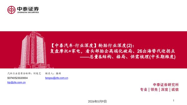 轮胎行业深度(2)：总量&结构、格局、供需梳理(中长期维度)，复盘摩托+家电，看头部胎企高端化破局、26出海替代迎拐点