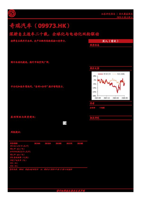奇瑞汽车(09973.HK)深耕自主造车二十载，全球化与电动化双轮驱动