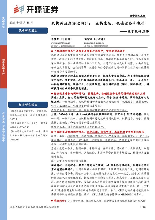 投资策略点评:机构关注度环比回升:医药生物、机械设备和电子