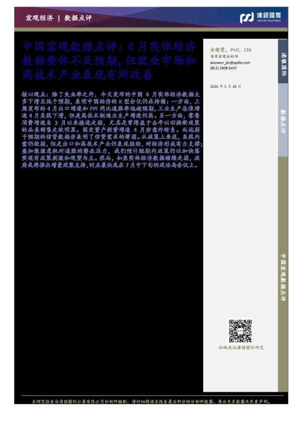 中国宏观数据点评：4月实体经济数据整体不及预期，但就业市场和高技术产业表现有所改善
