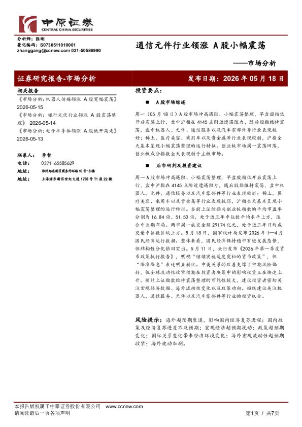 市场分析:通信元件行业领涨 A股小幅震荡
