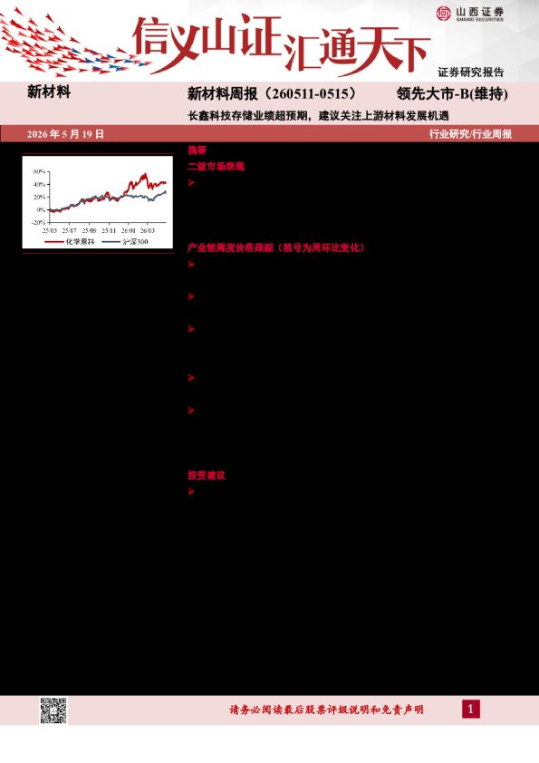 新材料行业周报:长鑫科技存储业绩超预期,建议关注上游材料发展机遇