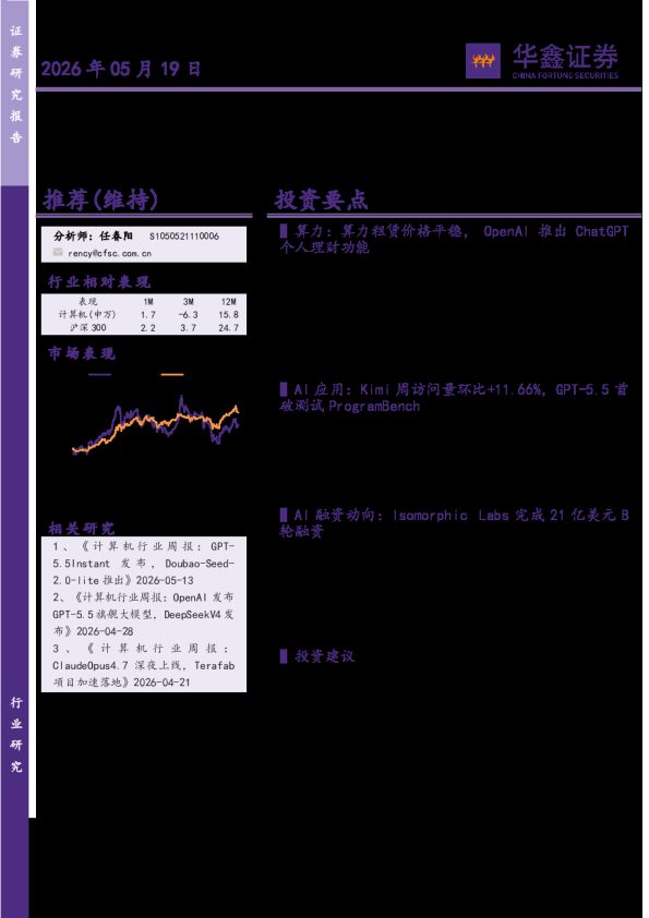 计算机行业周报:OpenAI推出ChatGPT个人理财功能,GPT-5.5首破测试ProgramBench