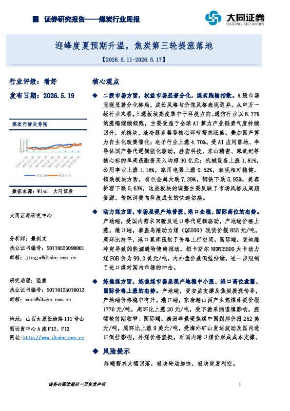 煤炭行业周报:迎峰度夏预期升温,焦炭第三轮提涨落地