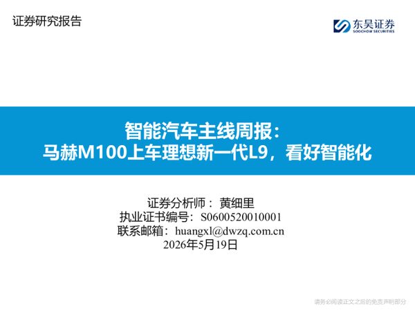 智能汽车主线周报:马赫M100上车理想新一代L9,看好智能化