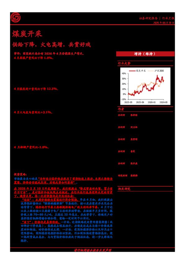 煤炭开采行业月报:供给下降,火电高增,共赏好戏