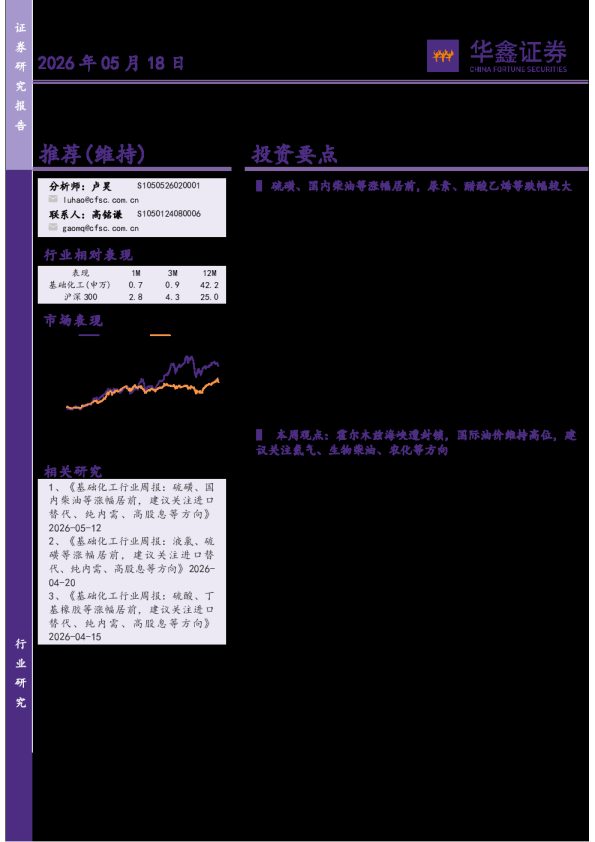 基础化工行业:硫酸、国际石脑油等涨幅居前,建议关注进口替代、纯内需、高股息等方向