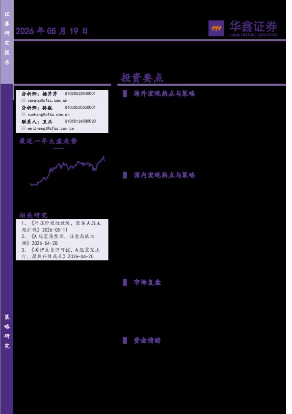 策略周报：美债击球点初现，A股加速后震荡降温