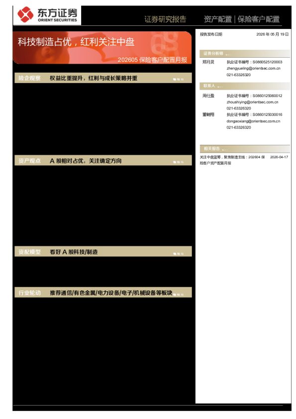202605保险客户配置月报：科技制造占优，红利关注中盘