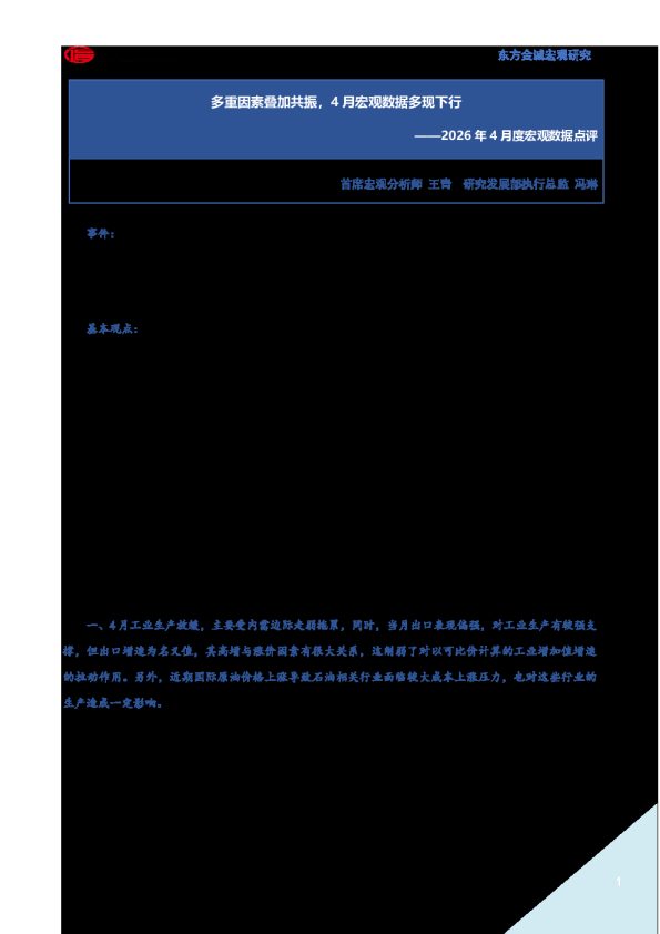 2026年4月度宏观数据点评:多重因素叠加共振,4月宏观数据多现下行